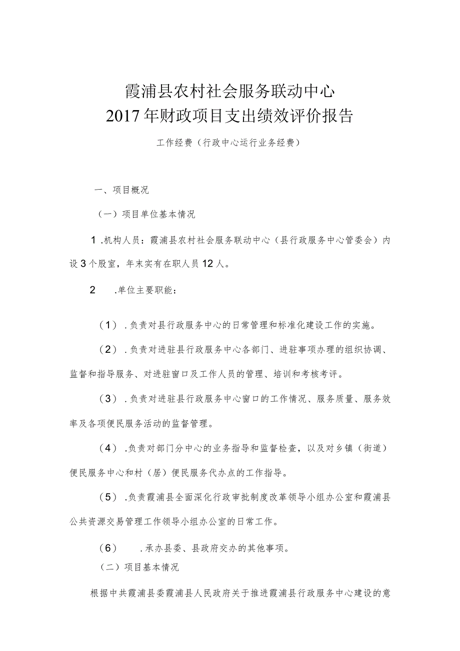 霞浦县农村社会服务联动中心2017年财政项目支出绩效评价报告.docx_第1页