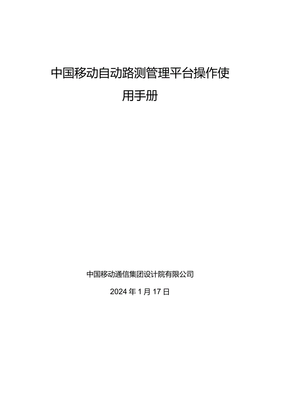 某公司自动路测管理平台操作使用手册.docx_第1页