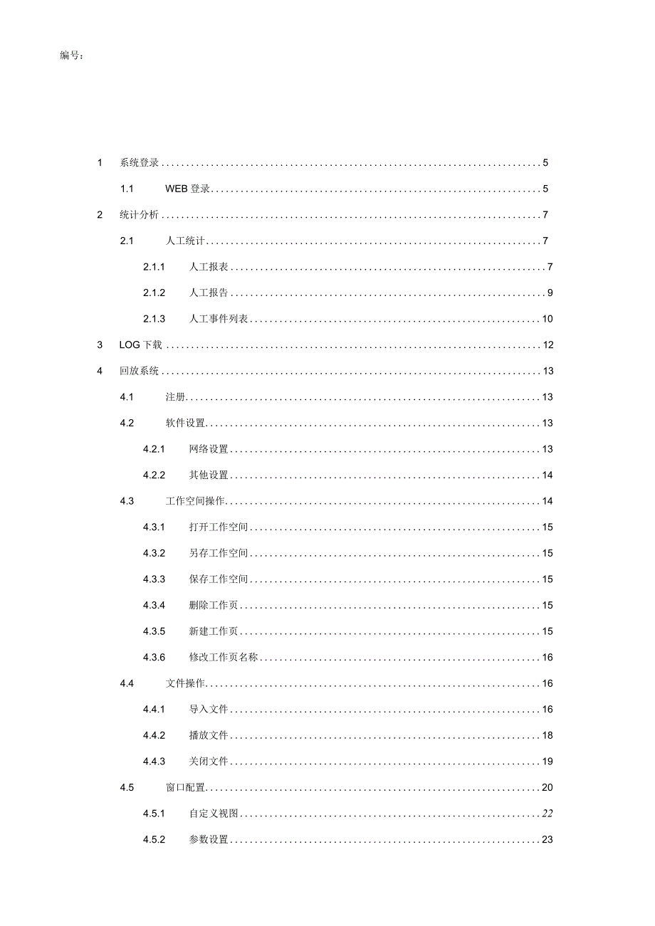 某公司自动路测管理平台操作使用手册.docx_第3页