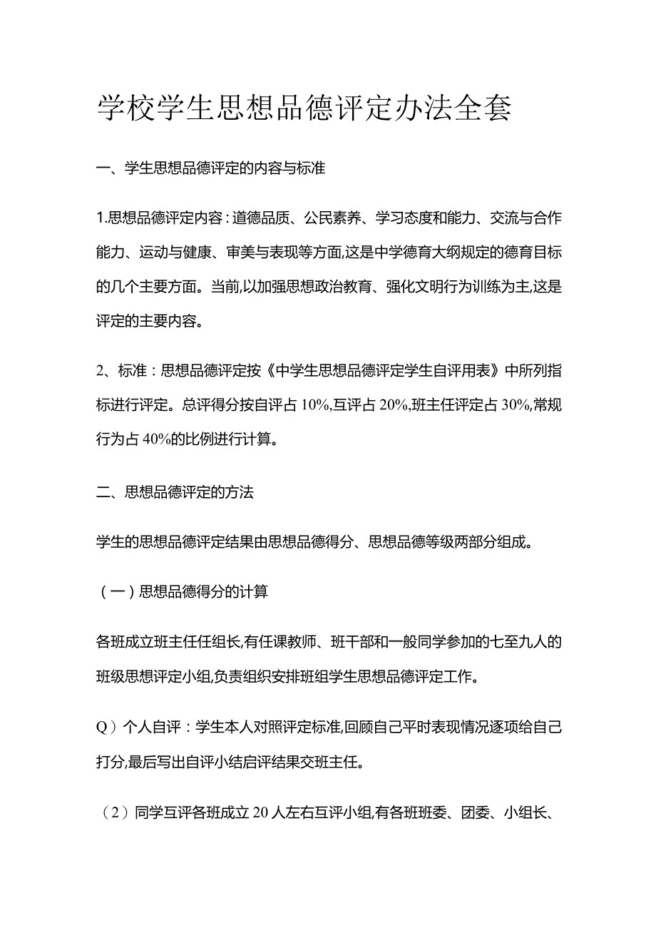 学校学生思想品德评定办法全套.docx_第1页