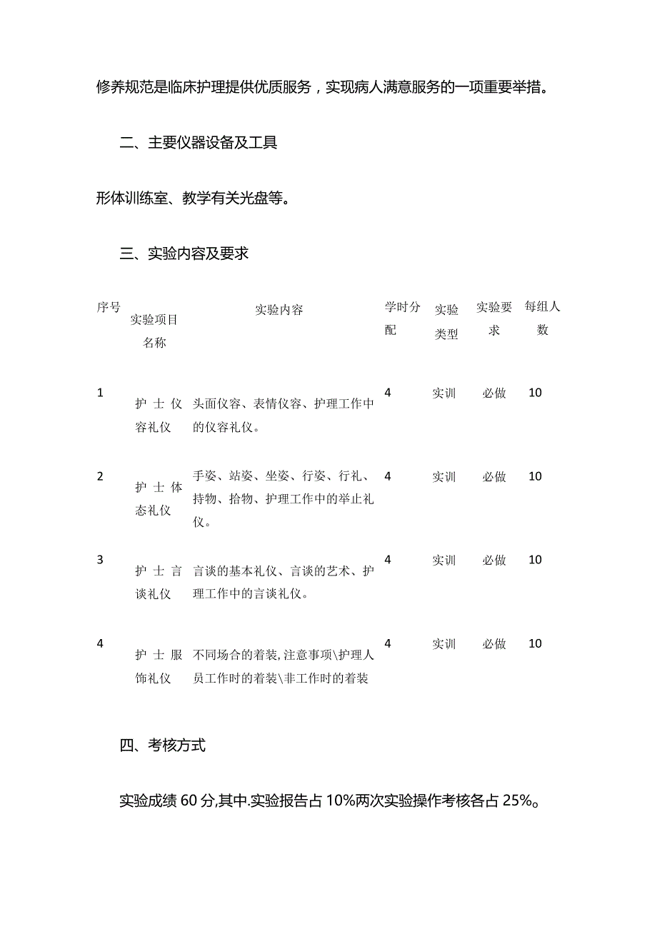 《护理礼仪训练》实训教学大纲全套.docx_第2页