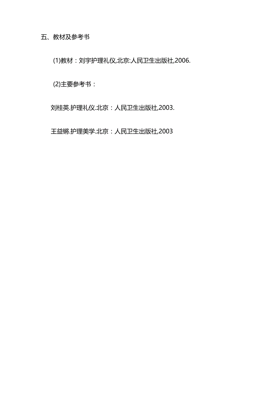 《护理礼仪训练》实训教学大纲全套.docx_第3页