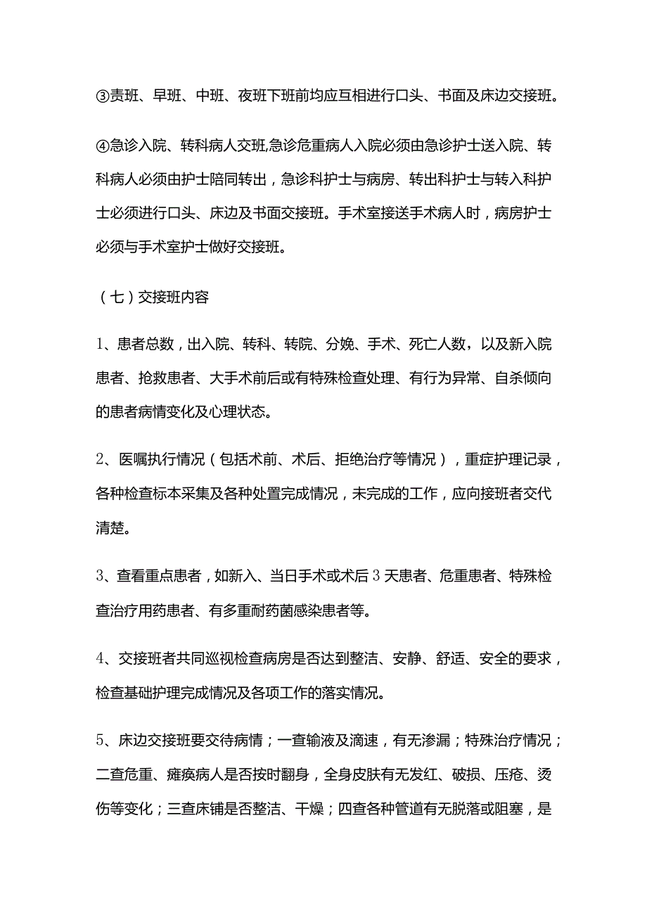 医院护理交接班制度全套.docx_第2页