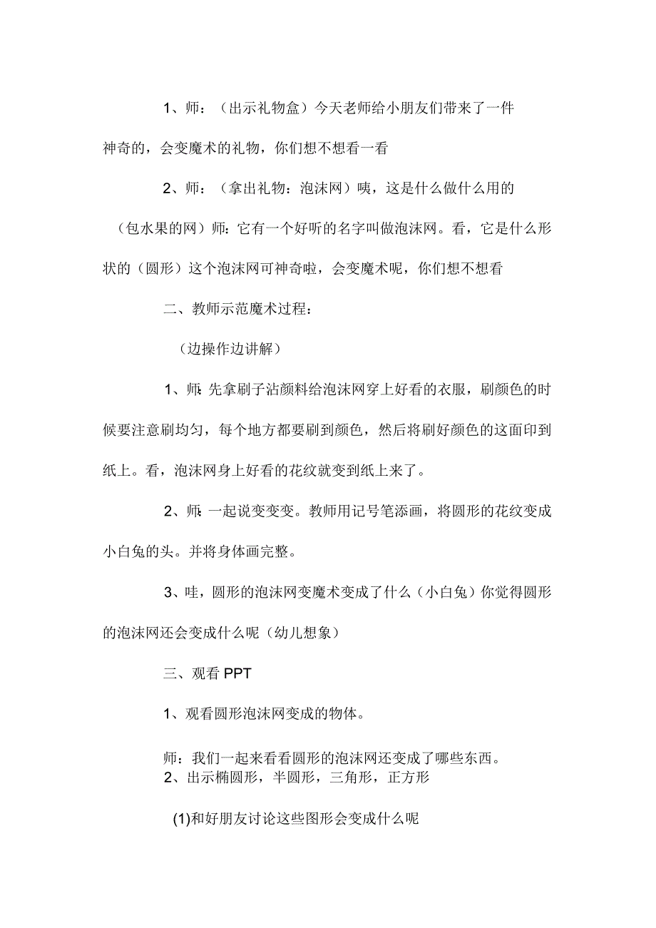 最新整理幼儿园中班美术优质课教案《泡沫网变魔术》.docx_第2页