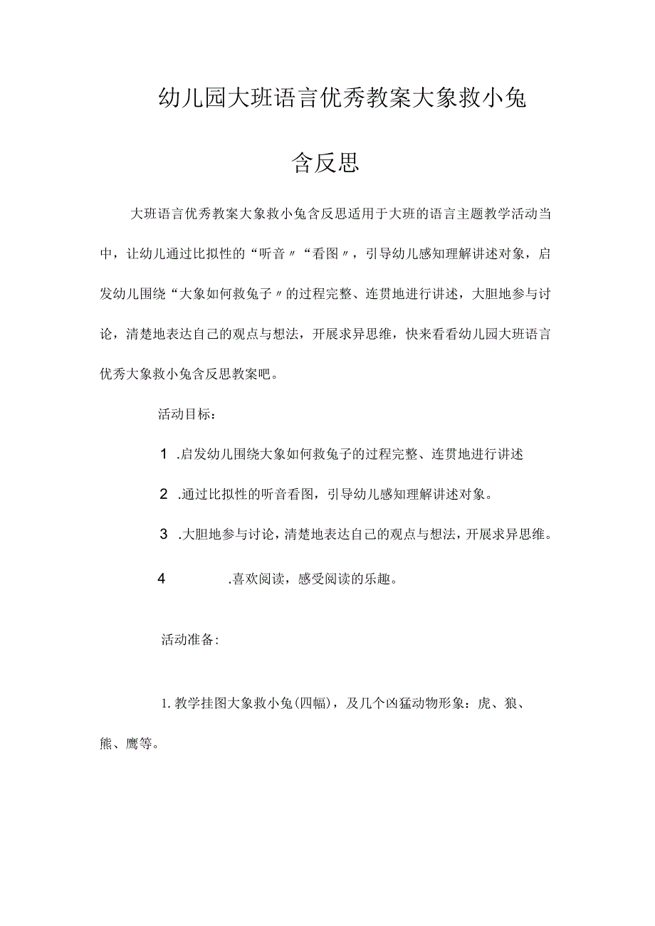 最新整理幼儿园大班语言优秀教案《大象救小兔》含反思.docx_第1页