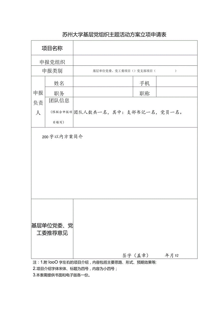 苏州大学基层党组织主题活动方案立项申请表.docx_第1页