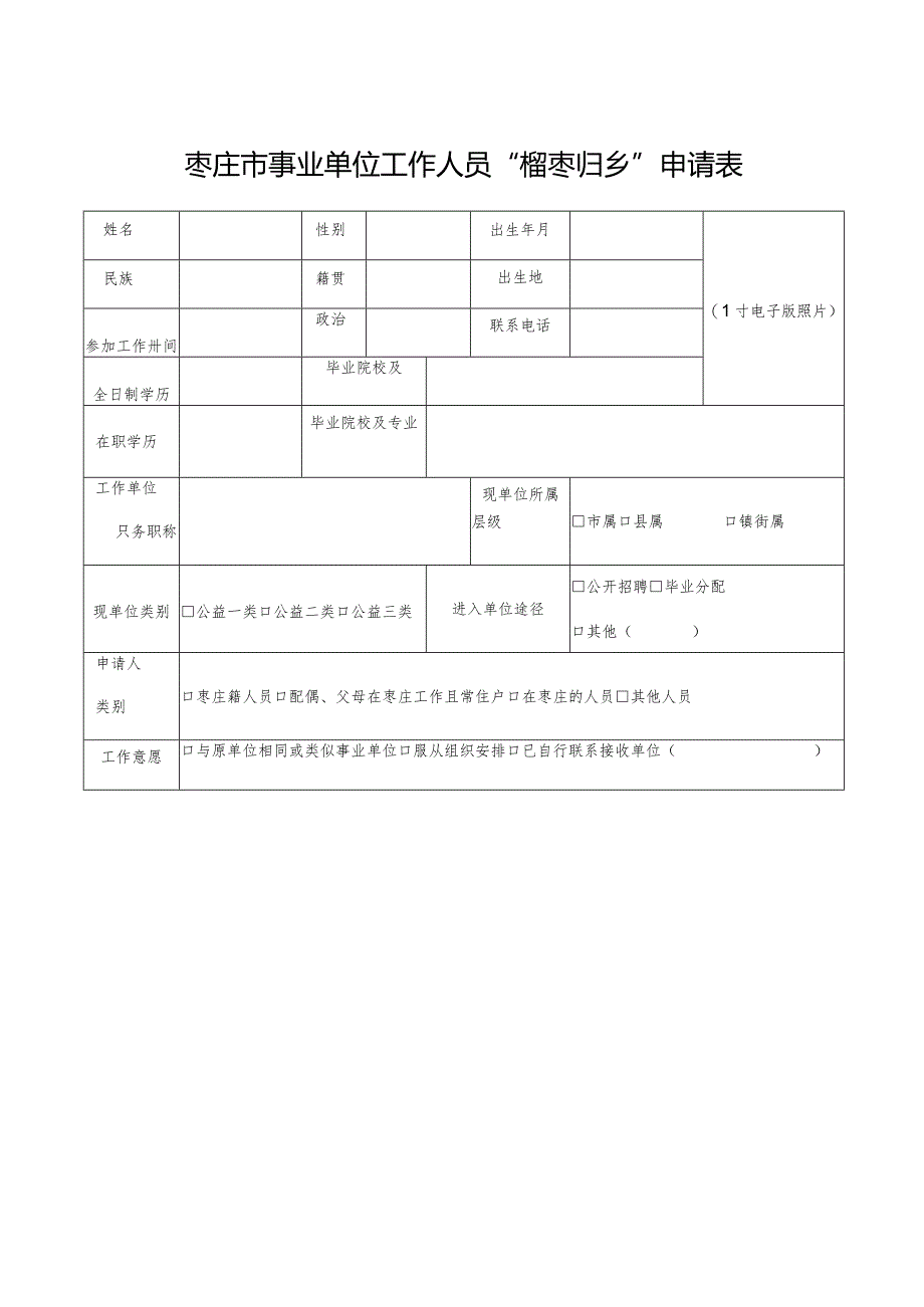 枣庄市事业单位工作人员“榴枣归乡”申请表.docx_第1页