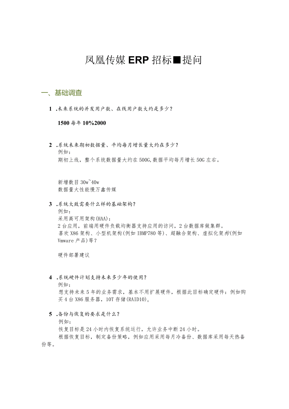 凤凰传媒ERP招标-提问张勇V1.0.docx_第1页