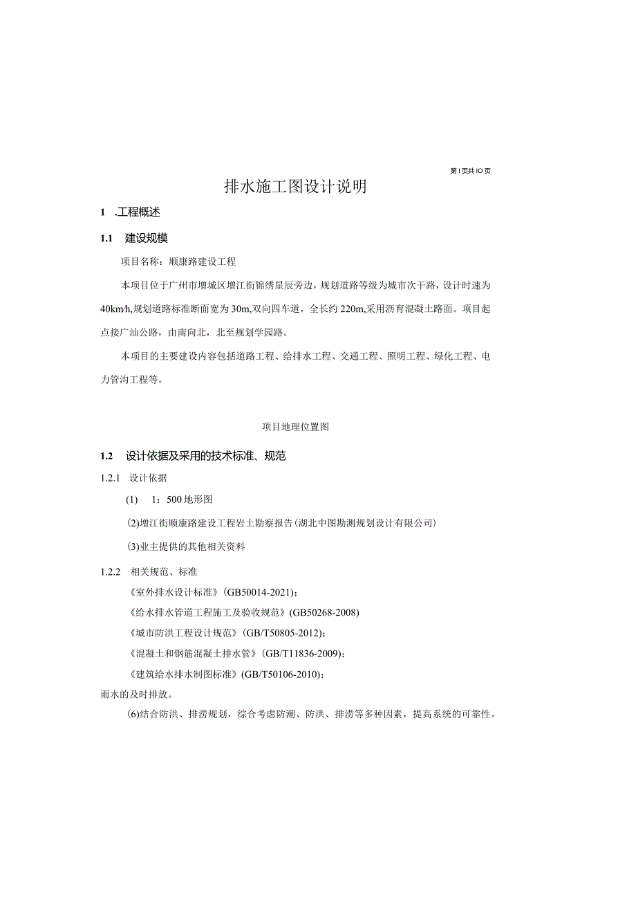 顺康路建设工程--排水施工图设计说明.docx_第2页