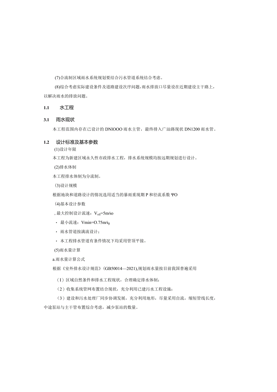 顺康路建设工程--排水施工图设计说明.docx_第3页