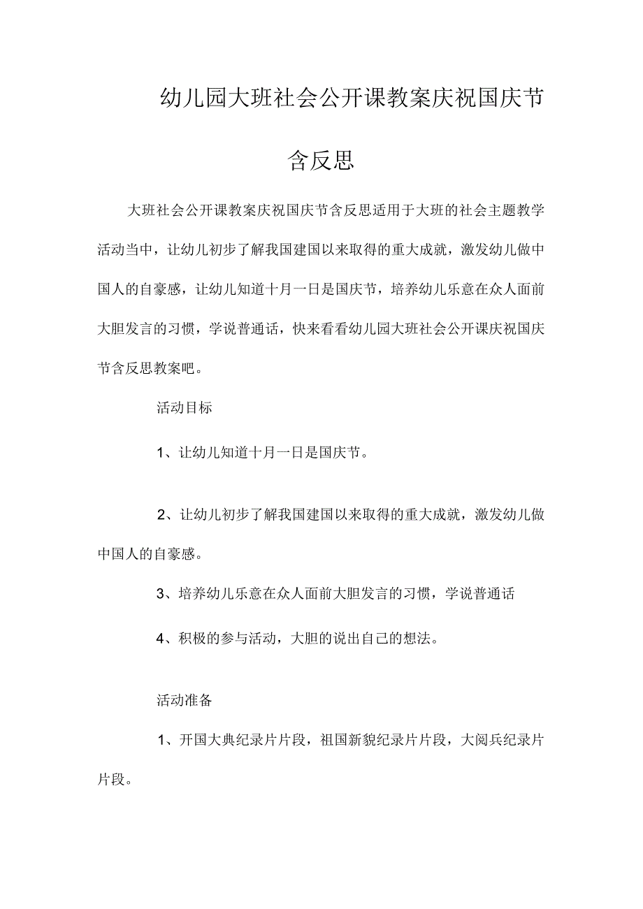 最新整理幼儿园大班社会公开课教案《庆祝国庆节》含反思.docx_第1页