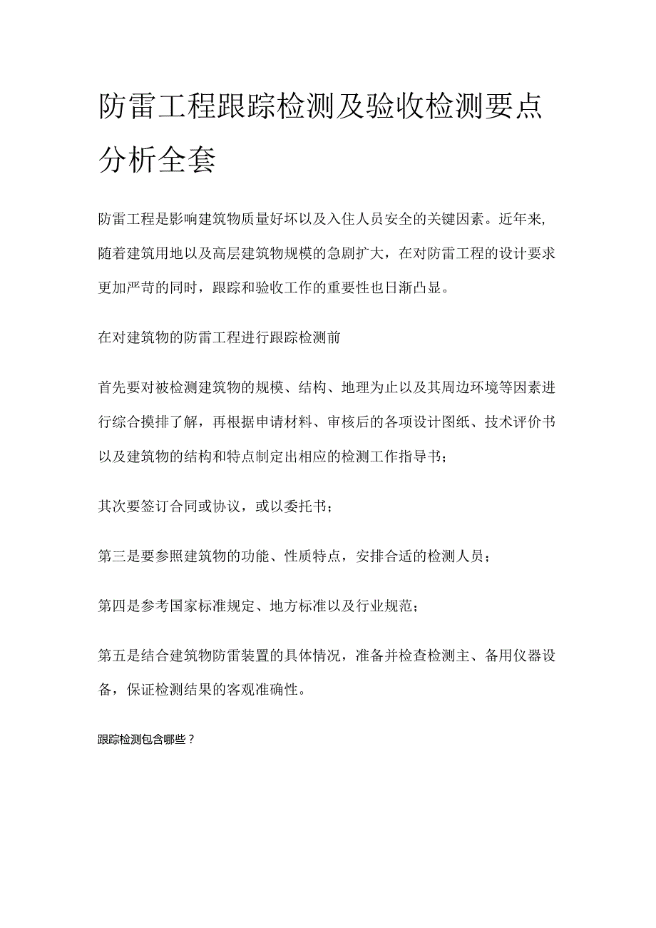 防雷工程跟踪检测及验收检测要点分析全套.docx_第1页