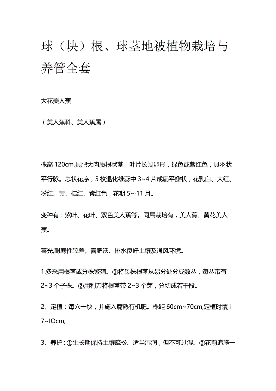 球（块）根球茎地被植物栽培与养管全套.docx_第1页