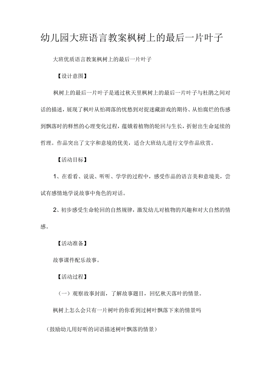 最新整理幼儿园大班语言教案《枫树上的最后一片叶子》.docx_第1页