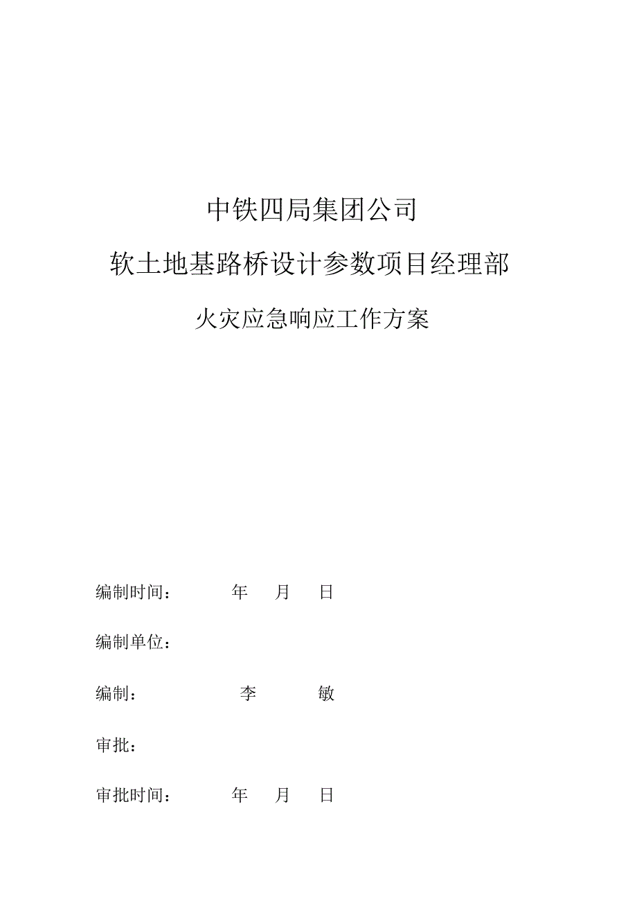 火灾应急响应工作方案（封面）.docx_第1页