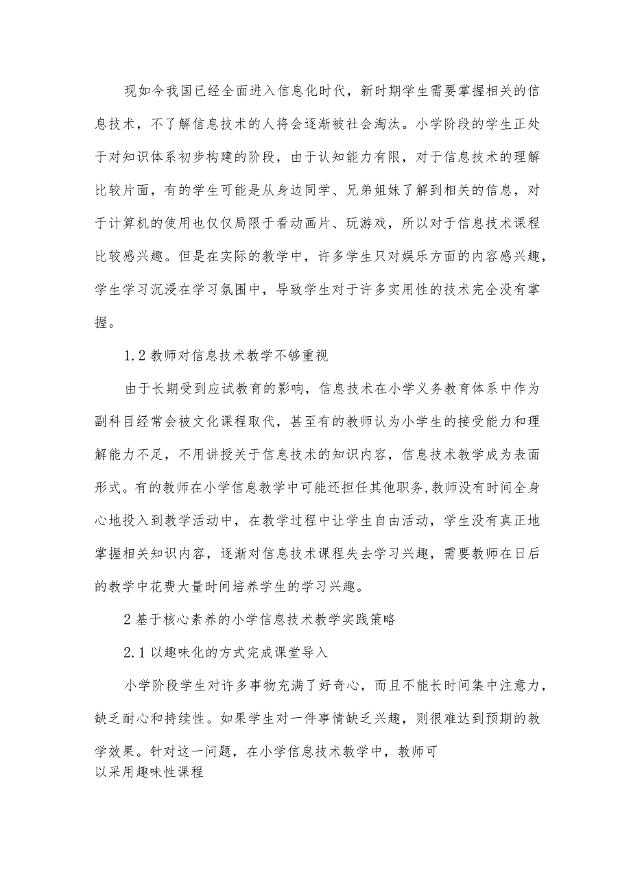 提升小学信息技术核心素养教学实践探讨.docx_第2页