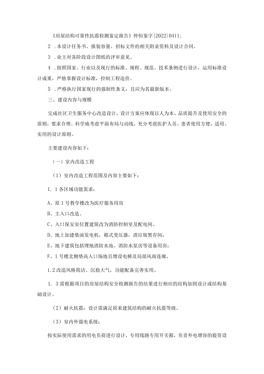 社区卫生服务中心改造项目勘察设计施工总承包（EPC）勘察设计任务书.docx_第2页