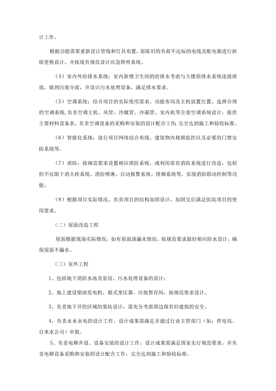 社区卫生服务中心改造项目勘察设计施工总承包（EPC）勘察设计任务书.docx_第3页