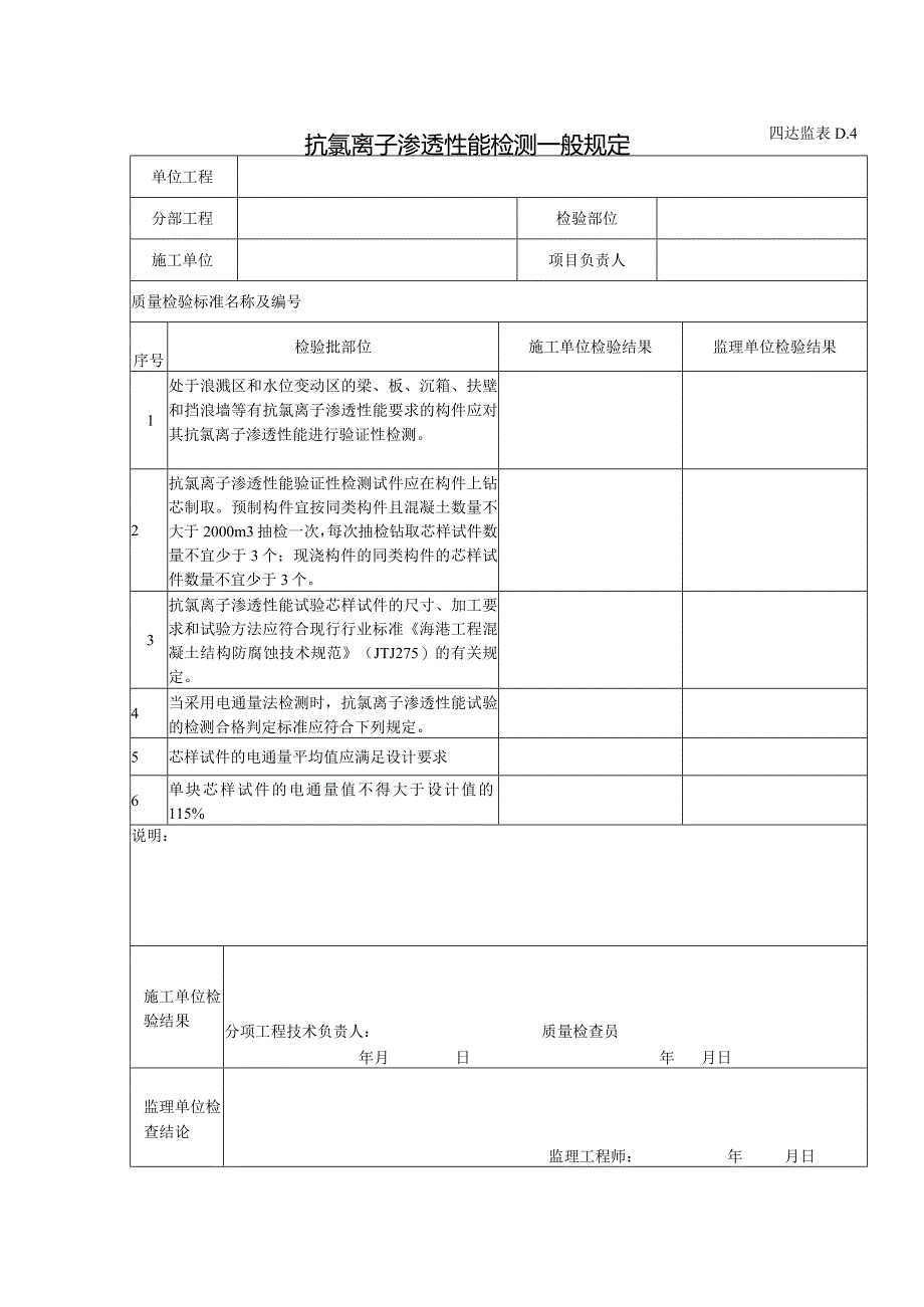 D4抗氯离子渗透性能检测一般规定.docx_第1页