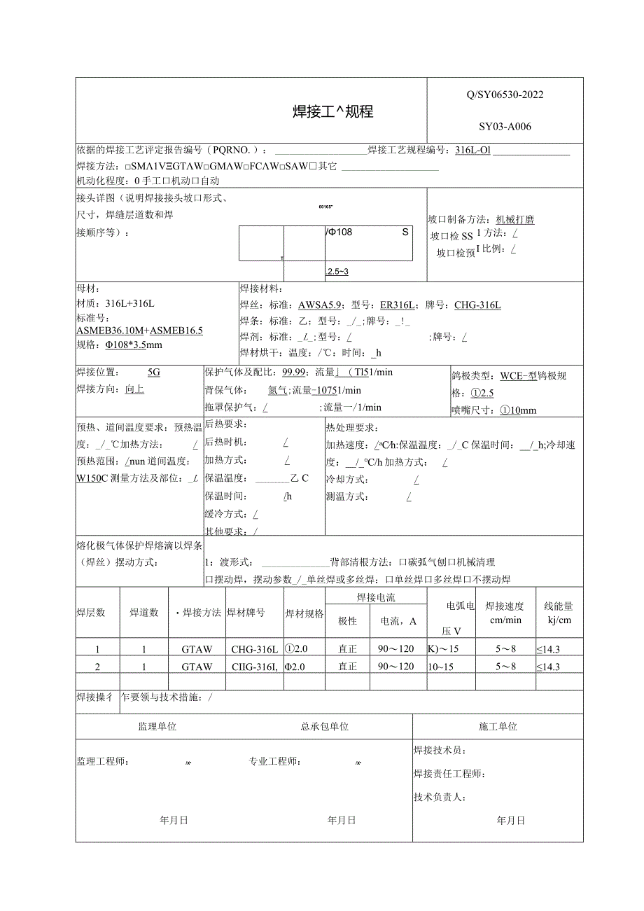 焊接工艺规程316L.docx_第1页