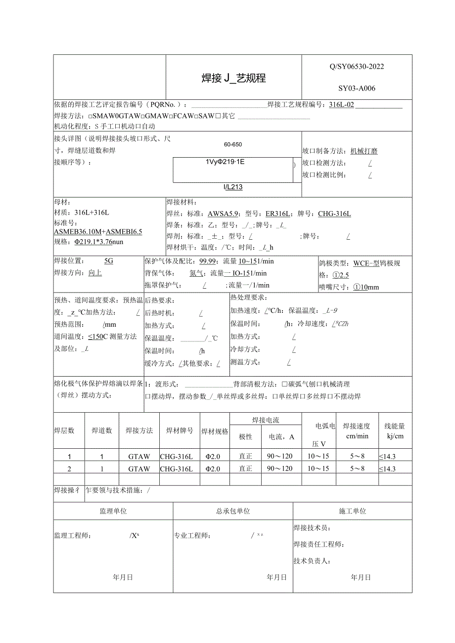 焊接工艺规程316L.docx_第2页