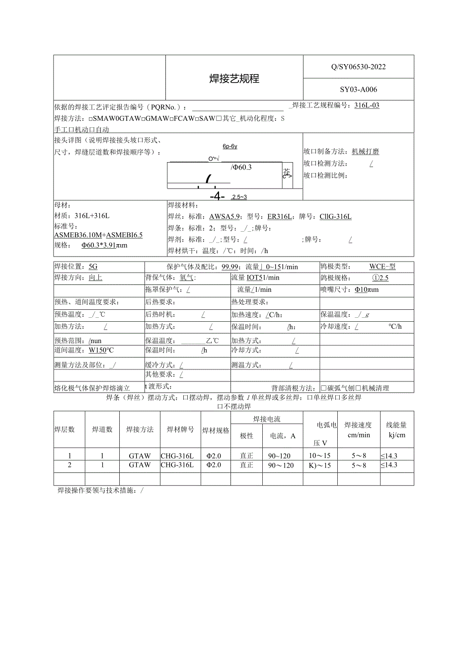 焊接工艺规程316L.docx_第3页