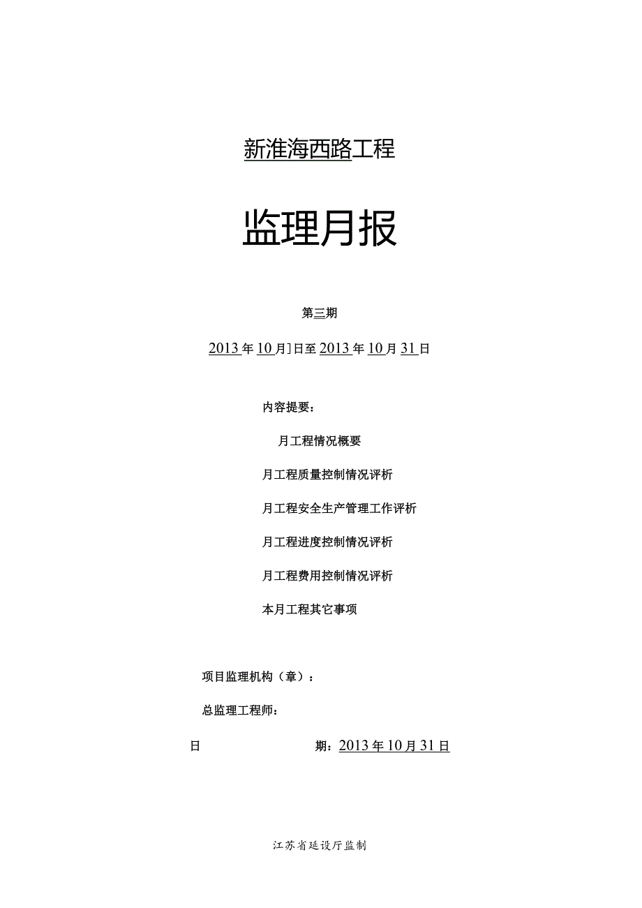 B5监理月报2013.10.31.docx_第1页