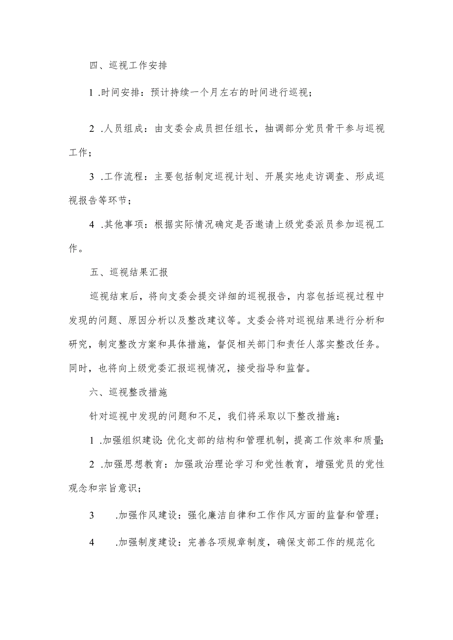 写一篇支委会对巡视组的内容.docx_第2页