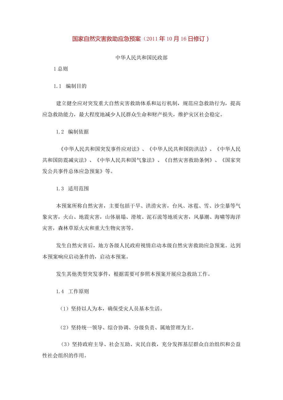 国家自然灾害救助应急预案（2011年10月16日修订）中华人民共和国民政部.docx_第1页