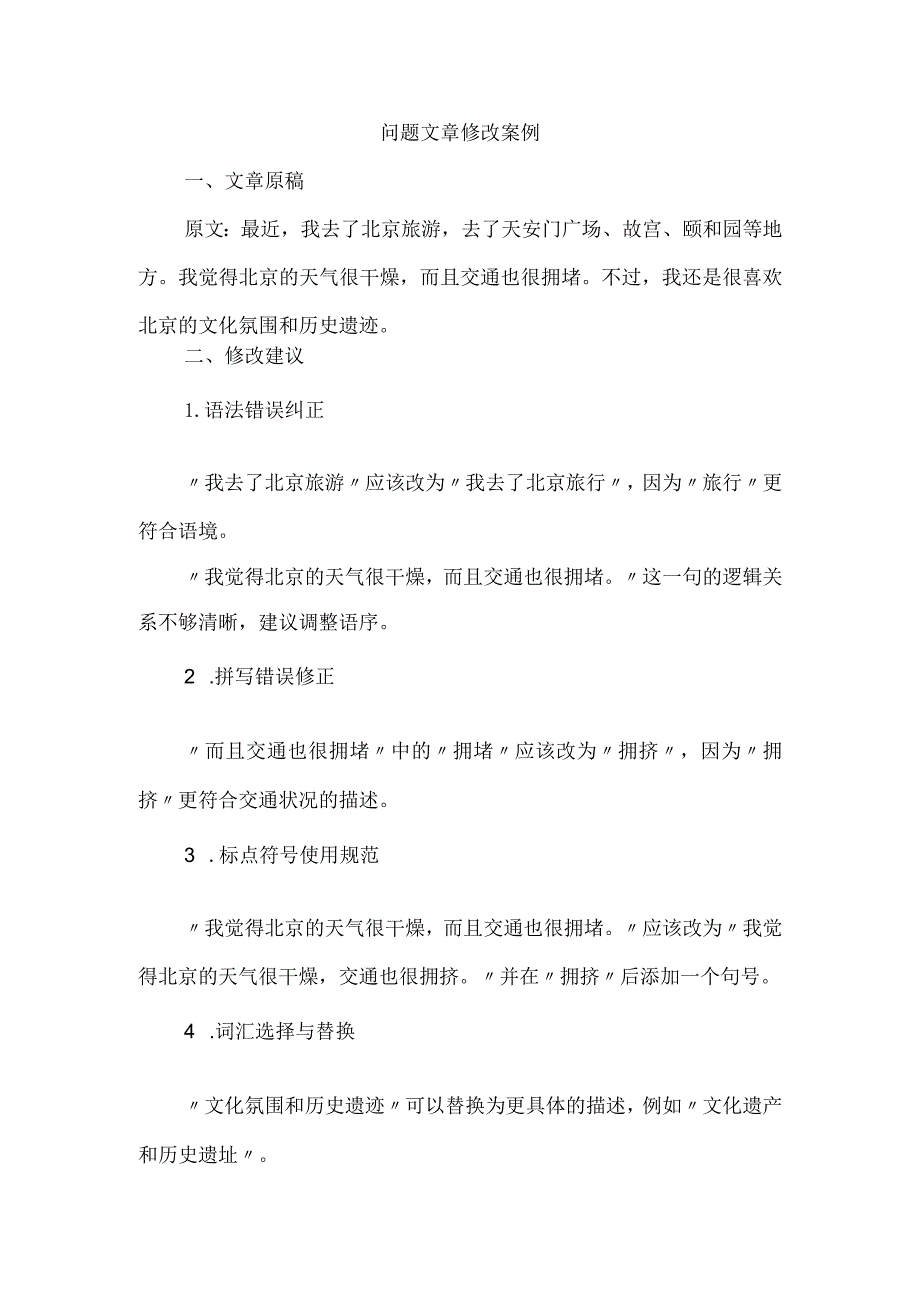 问题文章修改案例.docx_第1页