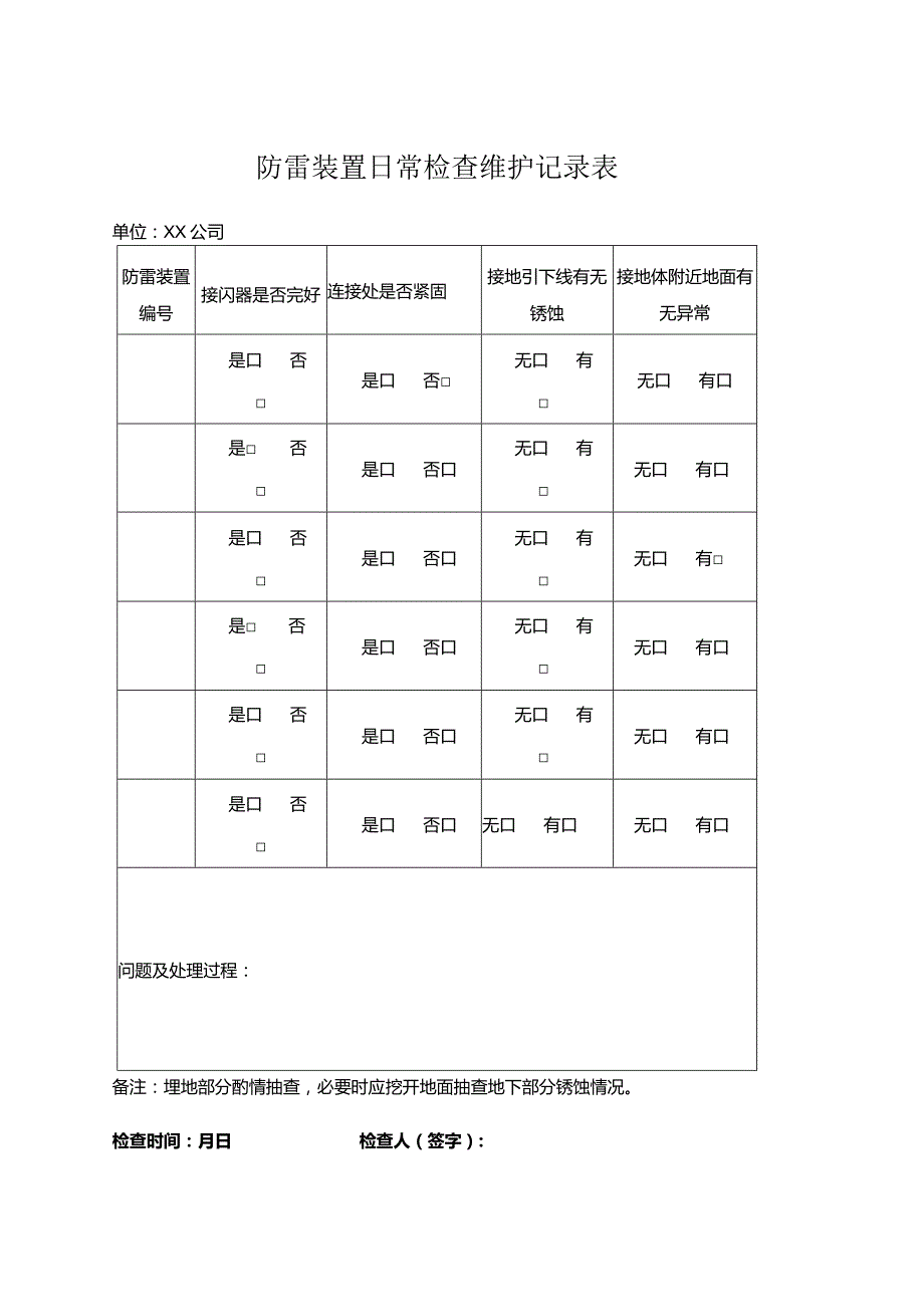 防雷装置日常检查维护记录表.docx_第1页