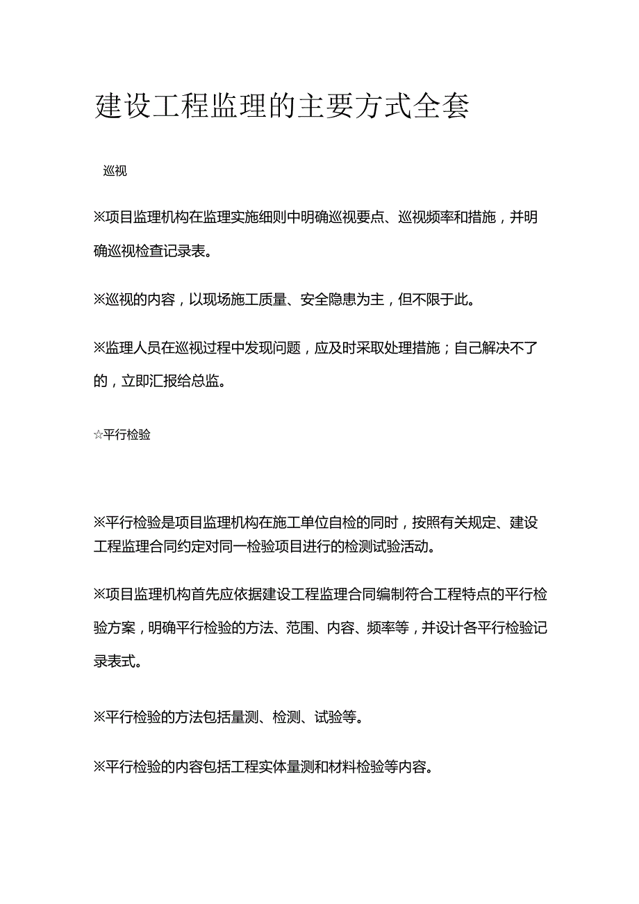 建设工程监理的主要方式全套.docx_第1页