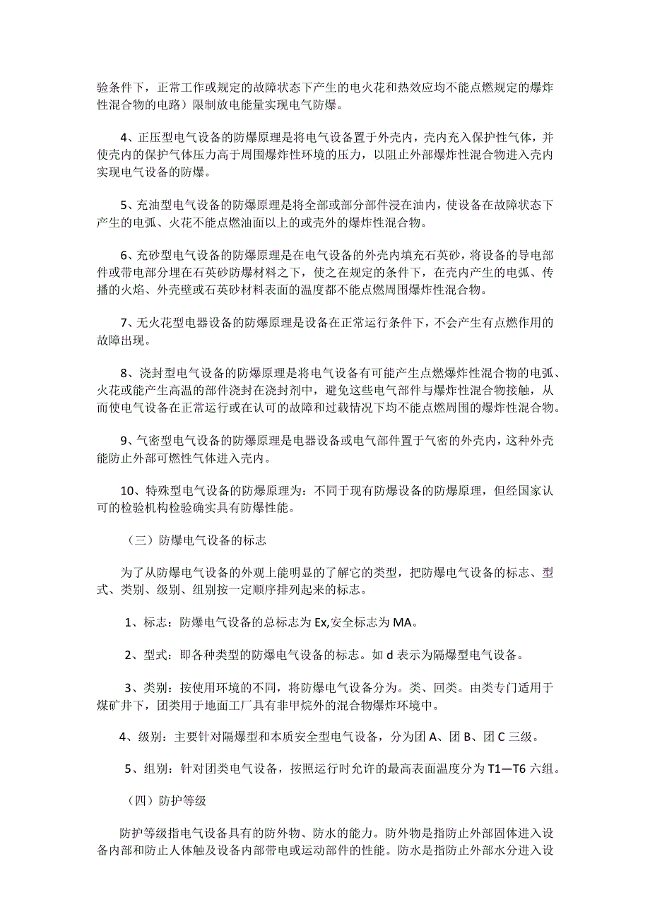 煤矿机电防爆电气设备防爆标准规范.docx_第2页