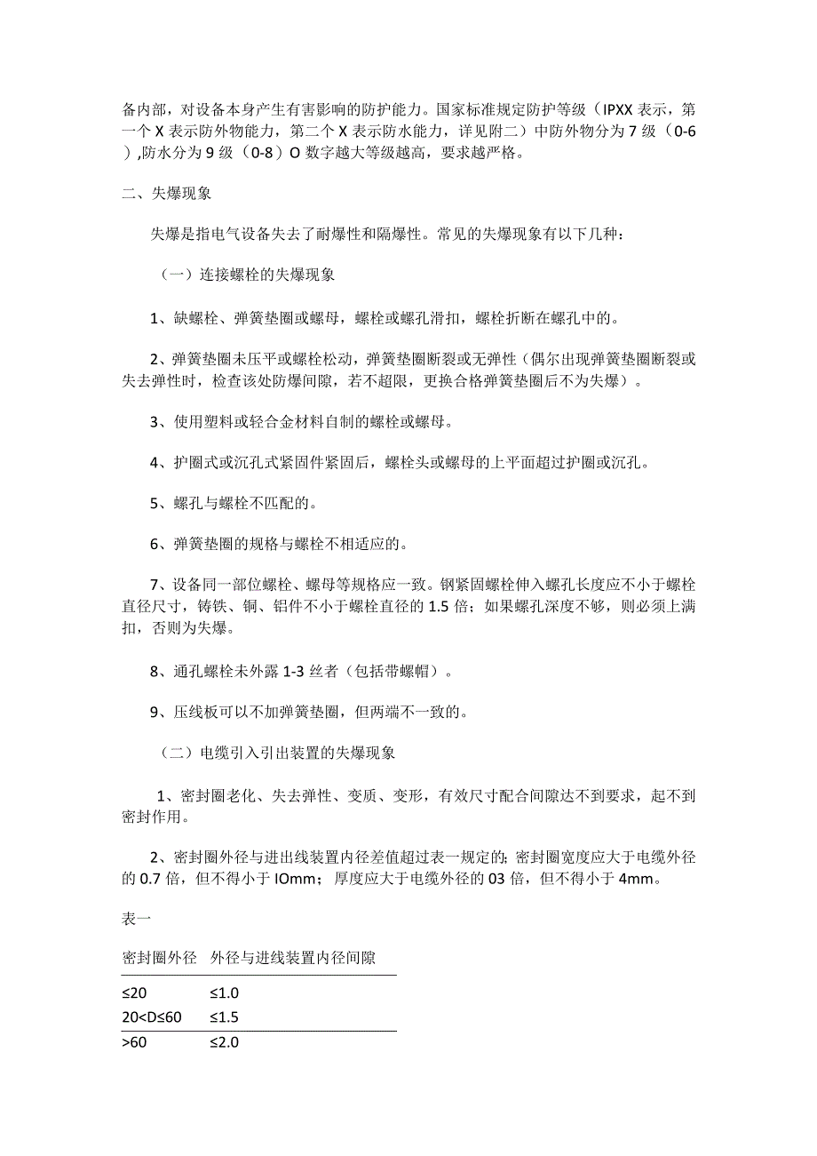 煤矿机电防爆电气设备防爆标准规范.docx_第3页