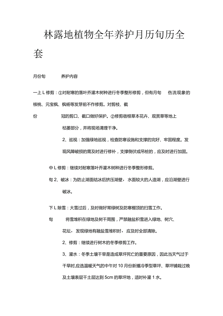 园林露地植物全年养护月历旬历全套.docx_第1页