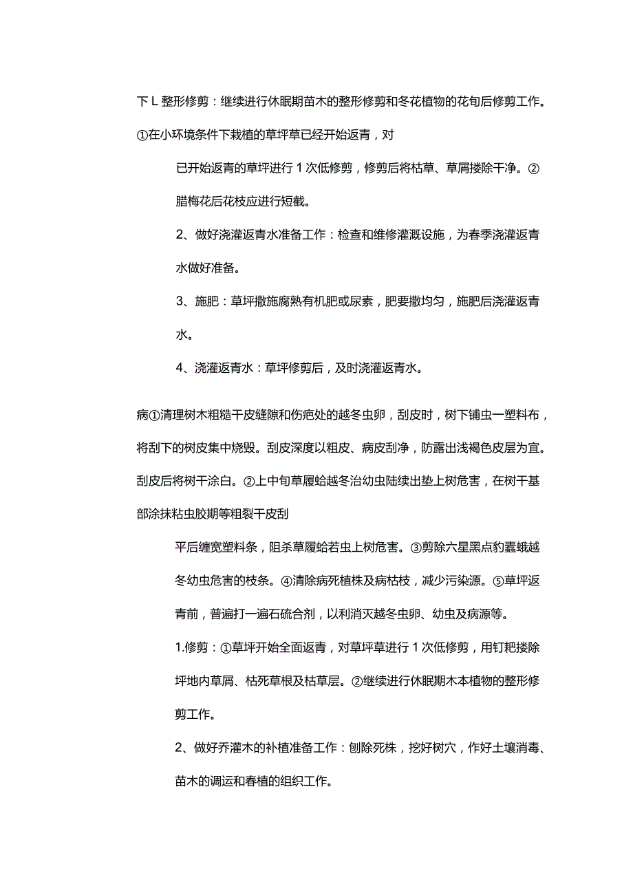 园林露地植物全年养护月历旬历全套.docx_第3页