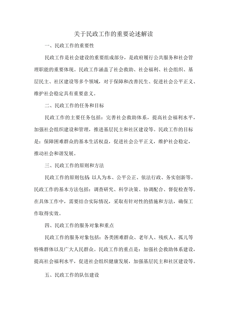 关于民政工作的重要论述解读.docx_第1页