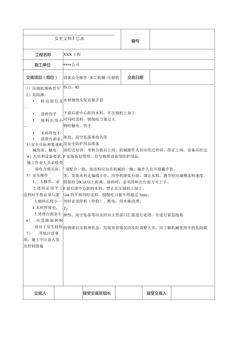 压刨机安全技术交底.docx_第1页