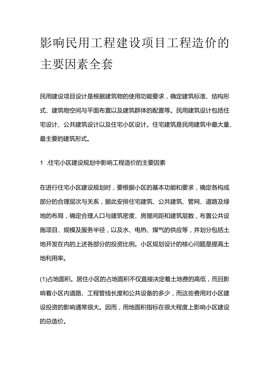 影响民用工程建设项目工程造价的主要因素全套.docx_第1页