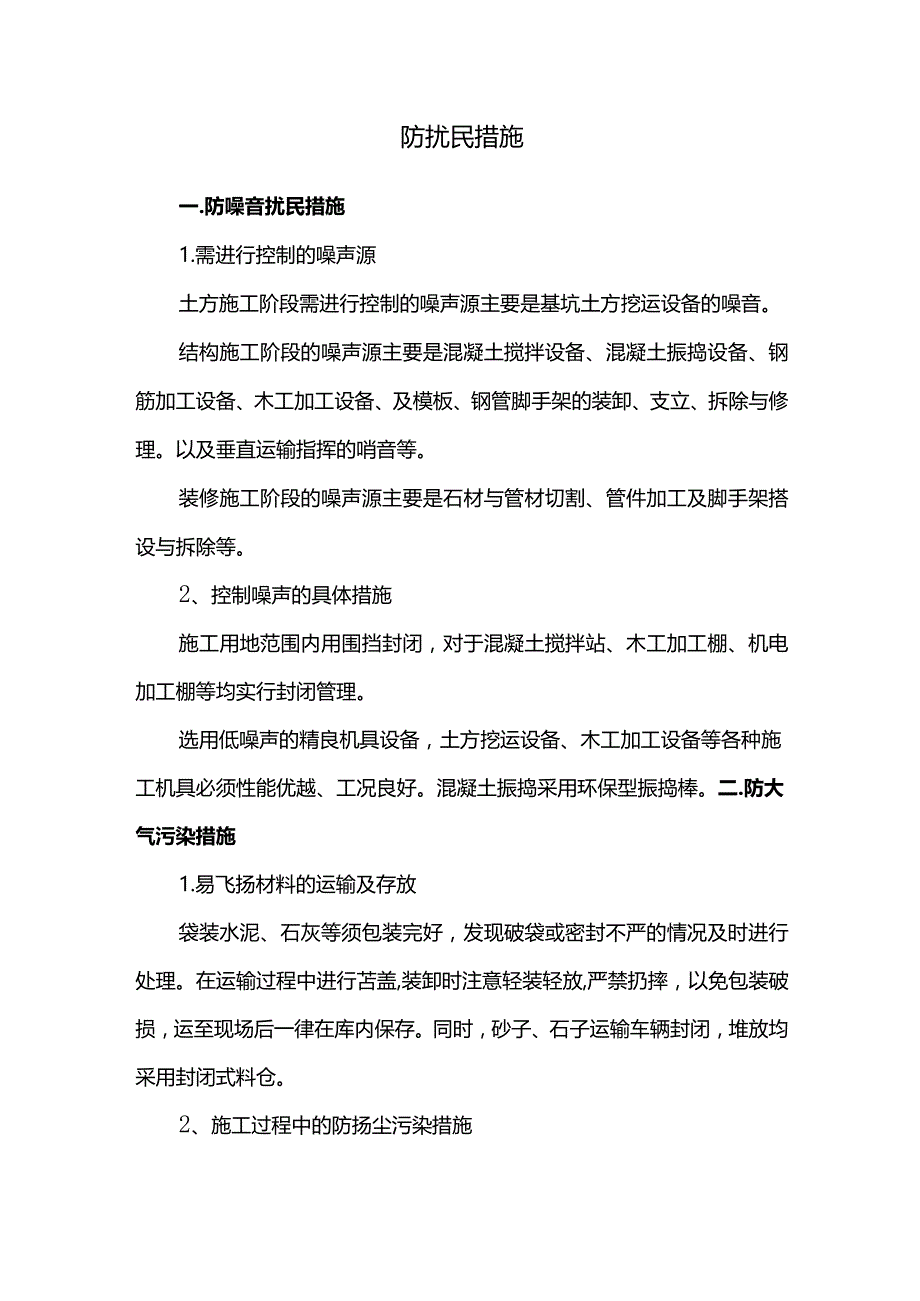 防扰民措施.docx_第1页