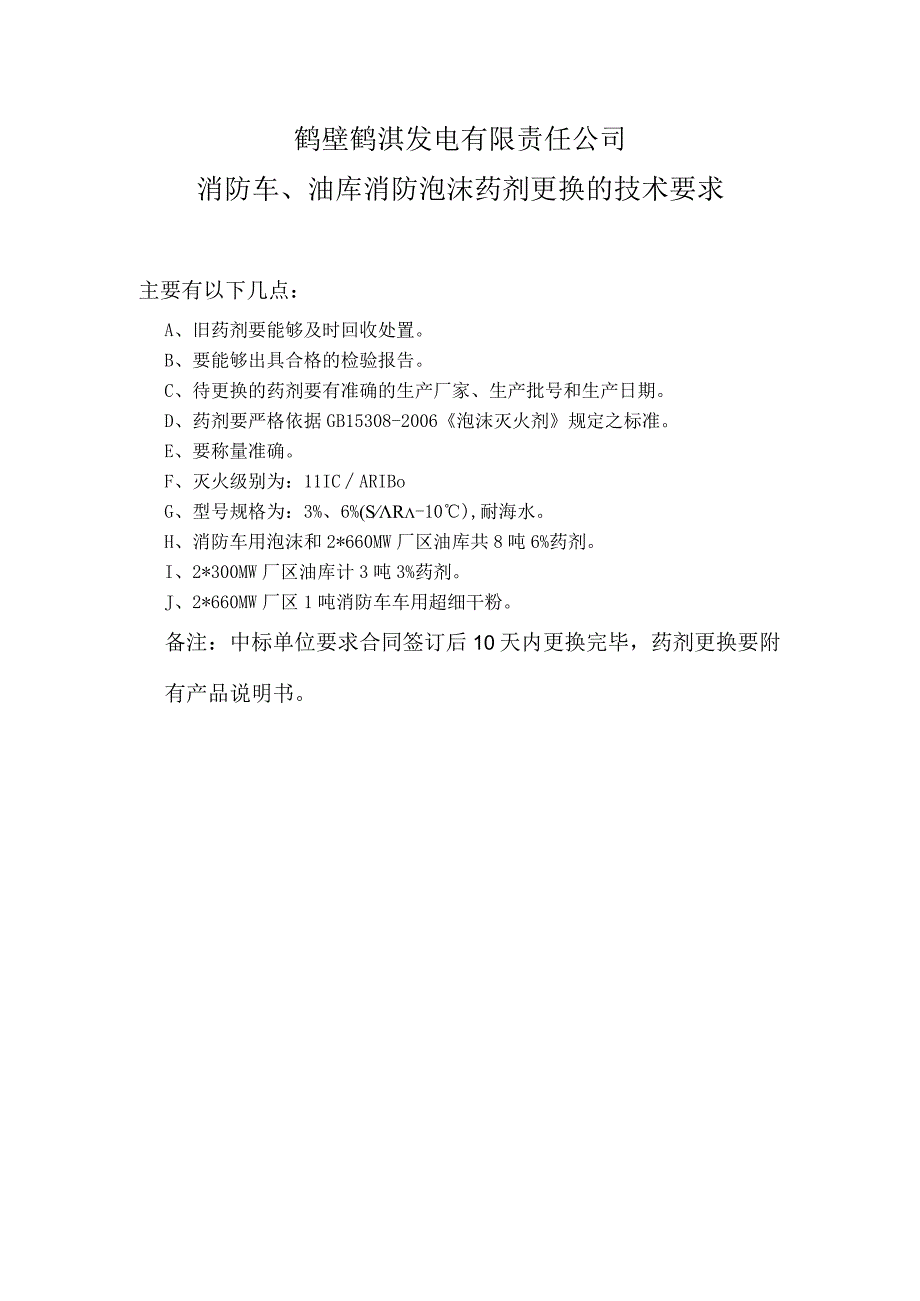 鹤壁鹤淇发电有限责任公司消防车、油库消防泡沫药剂更换的技术要求.docx_第1页