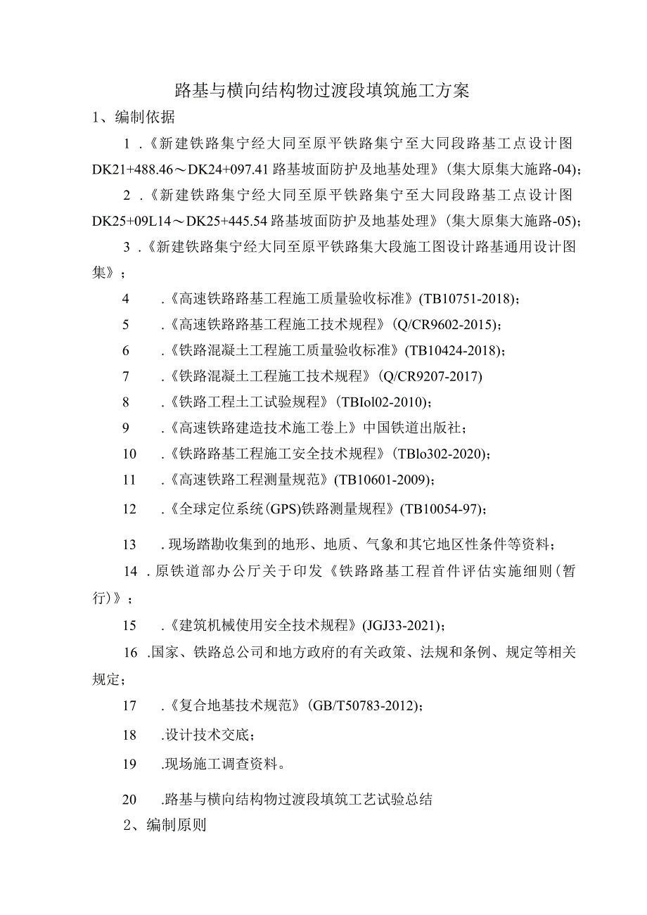 路基与横向结构物过渡段填筑施工方案.docx_第1页