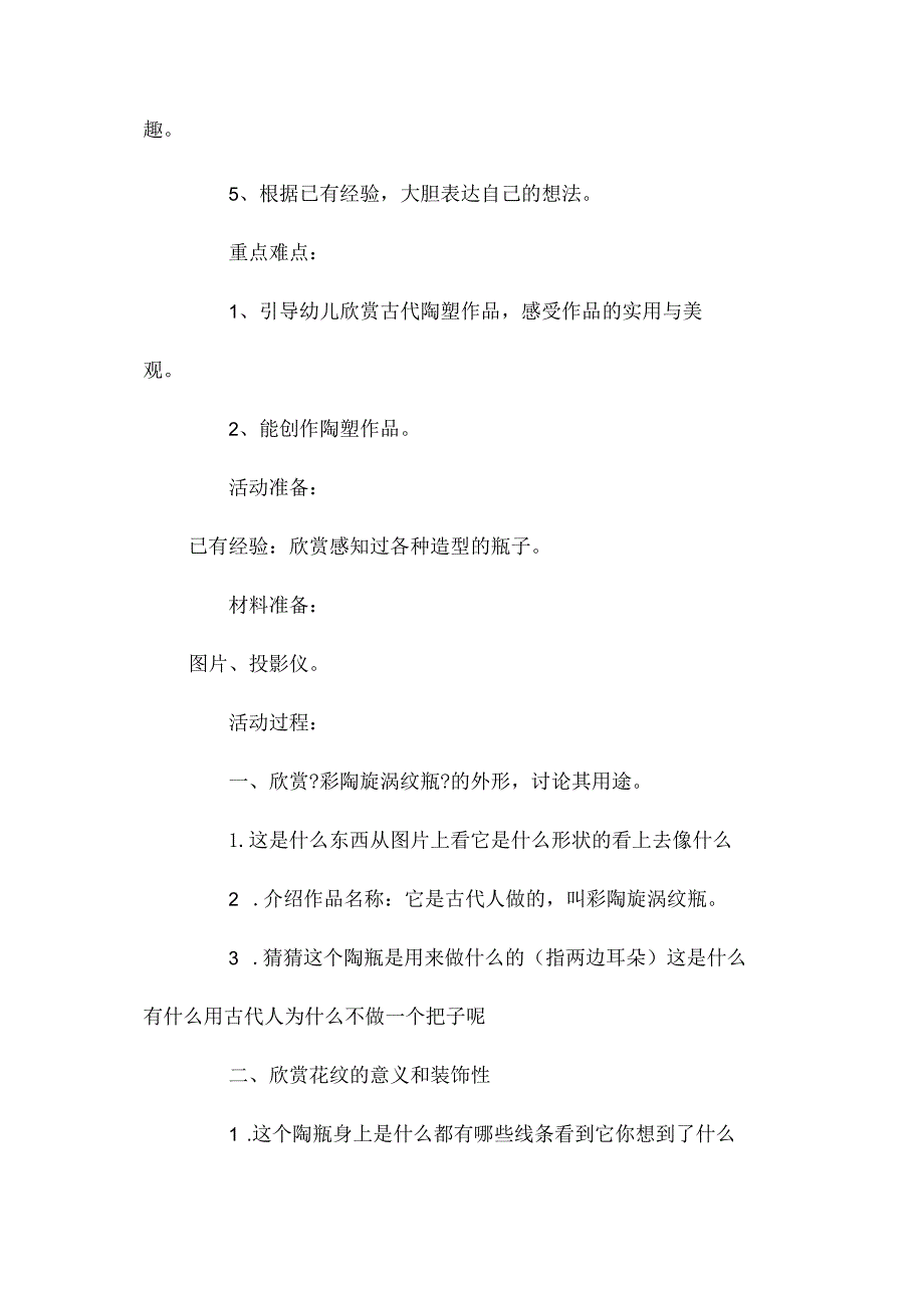 最新整理幼儿园中班美术主题活动教案《彩陶漩涡纹瓶》含反思.docx_第2页