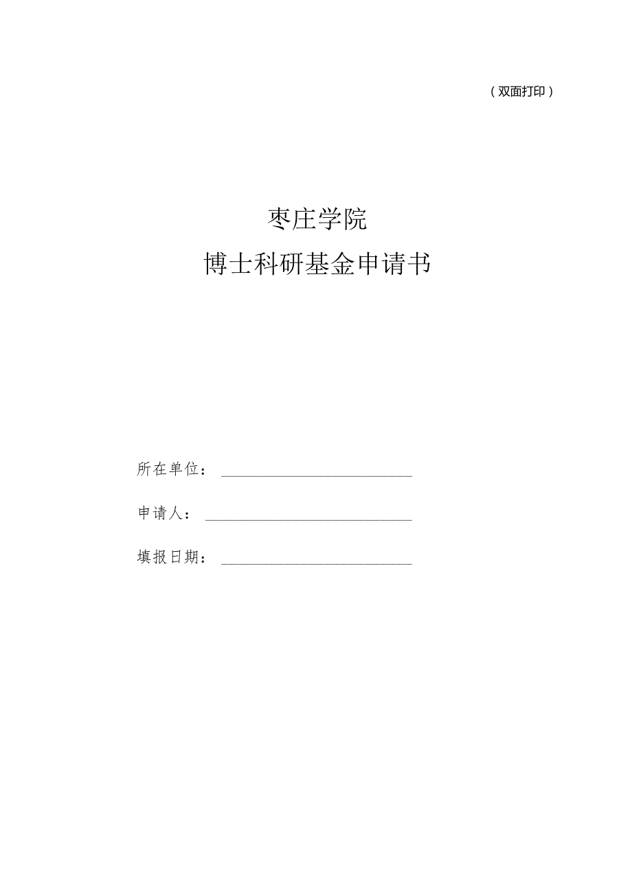 双面打印枣庄学院博士科研基金申请书.docx_第1页