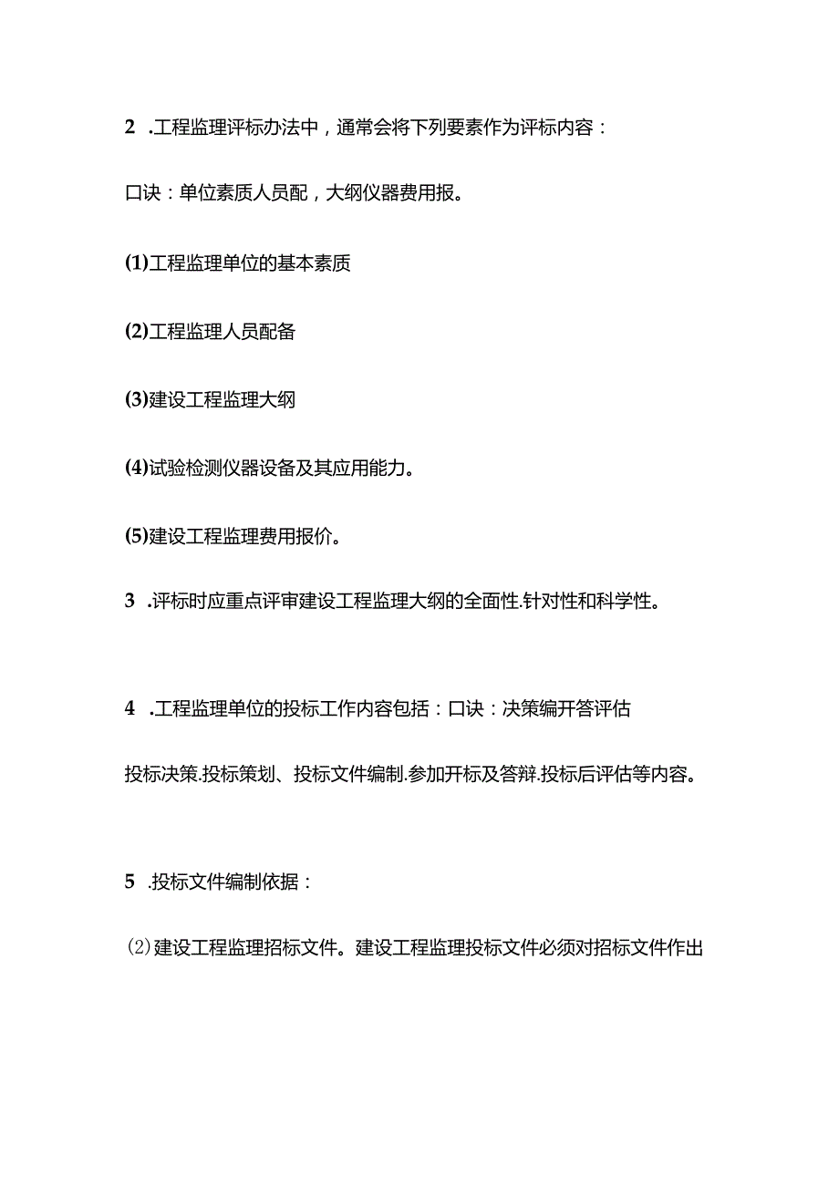 监理土建案例专题建设工程监理概论内容及口诀全套.docx_第3页