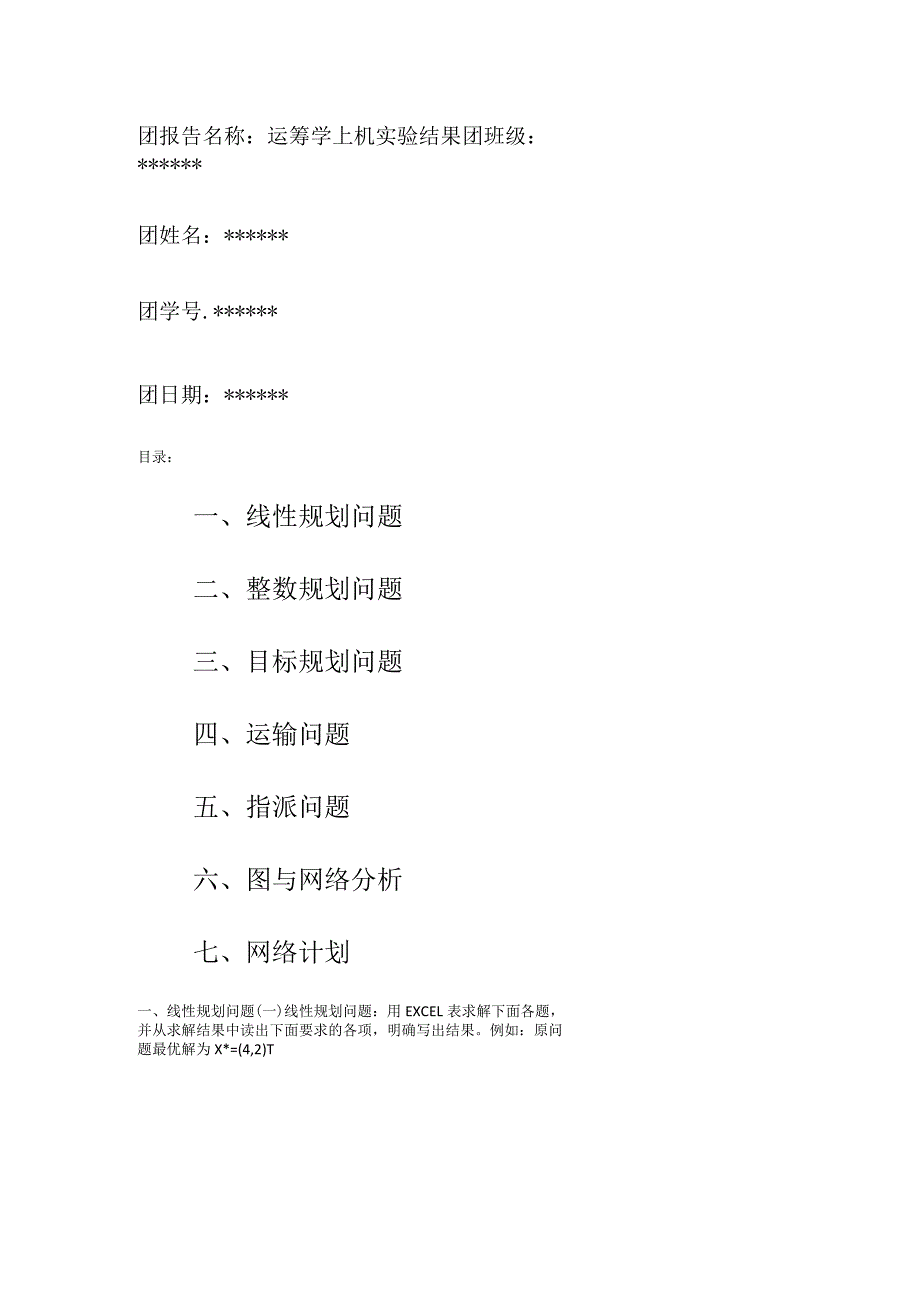 运筹学上机实验报告.docx_第1页