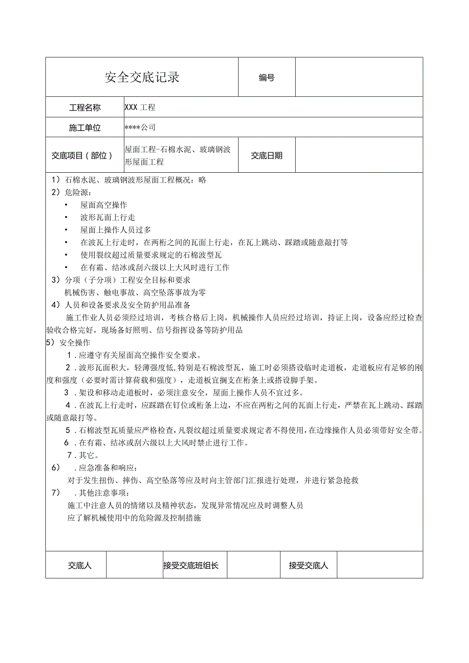 石棉水泥、玻璃钢波形屋面工程安全技术交底记录.docx_第1页