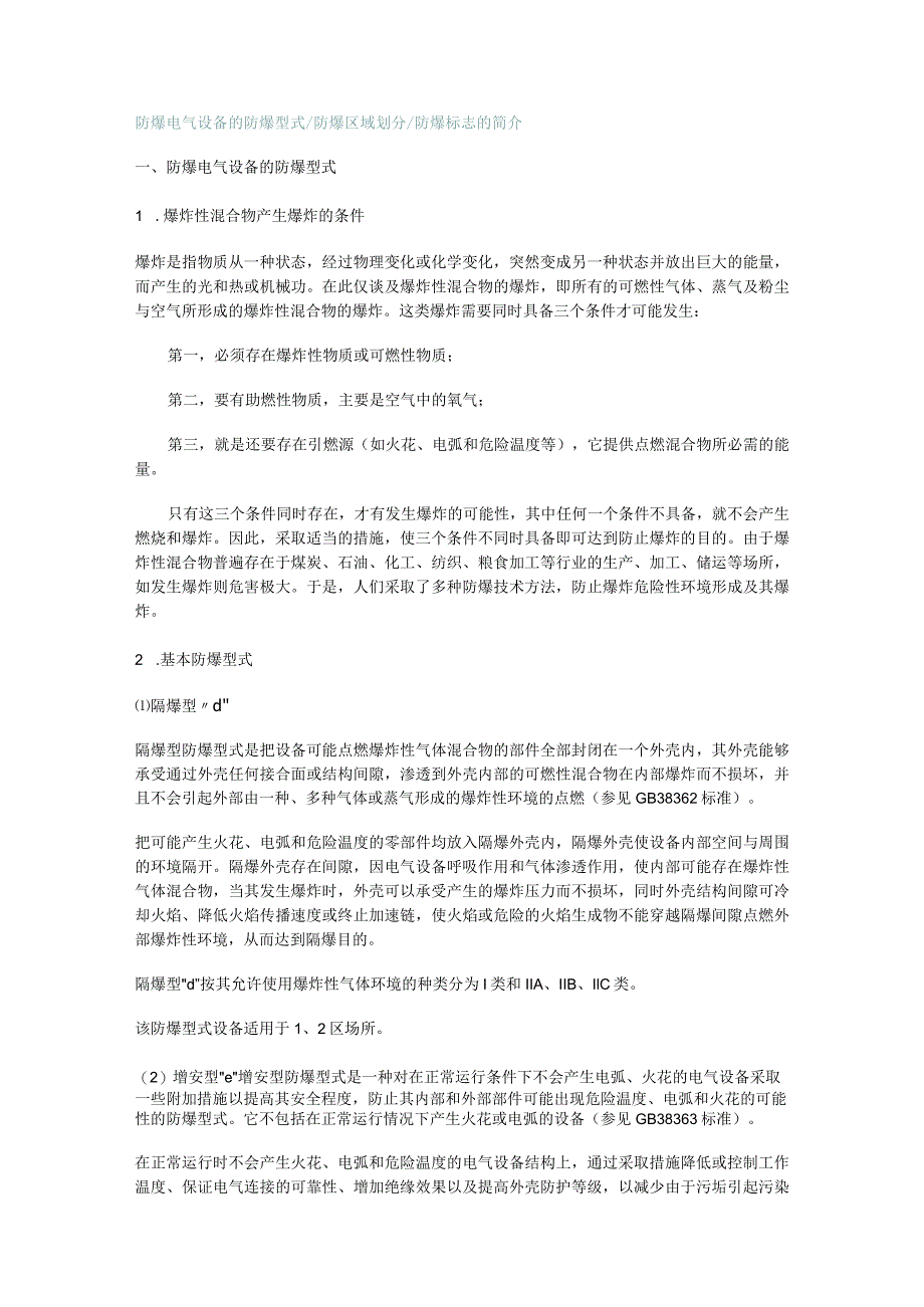 防爆电气设备的防爆型式防爆区域划分防爆标志的简介.docx_第1页