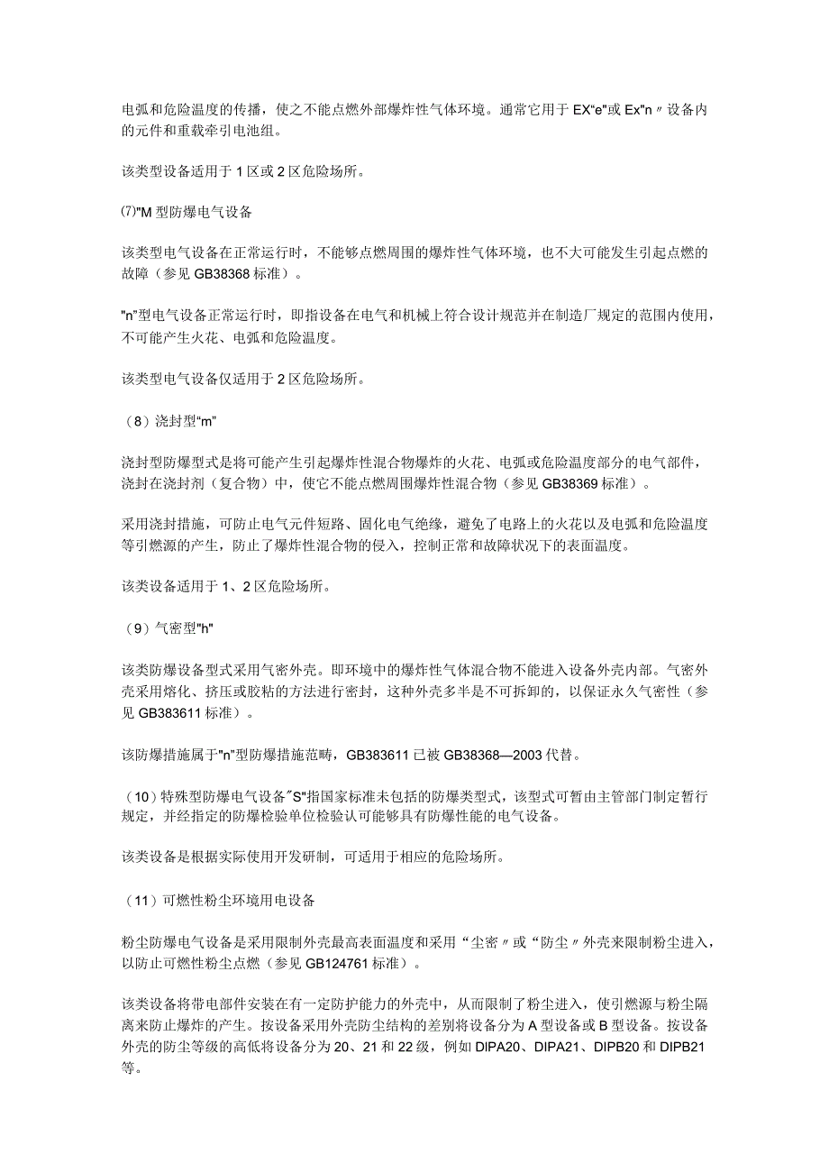 防爆电气设备的防爆型式防爆区域划分防爆标志的简介.docx_第3页