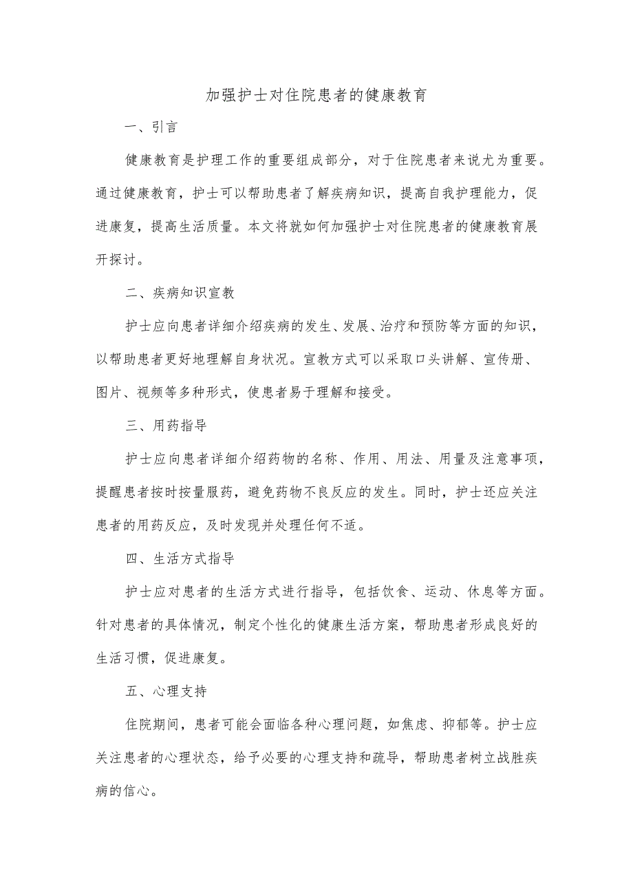 加强护士对住院患者的健康教育.docx_第1页